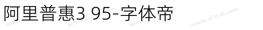 阿里普惠3 95字体转换